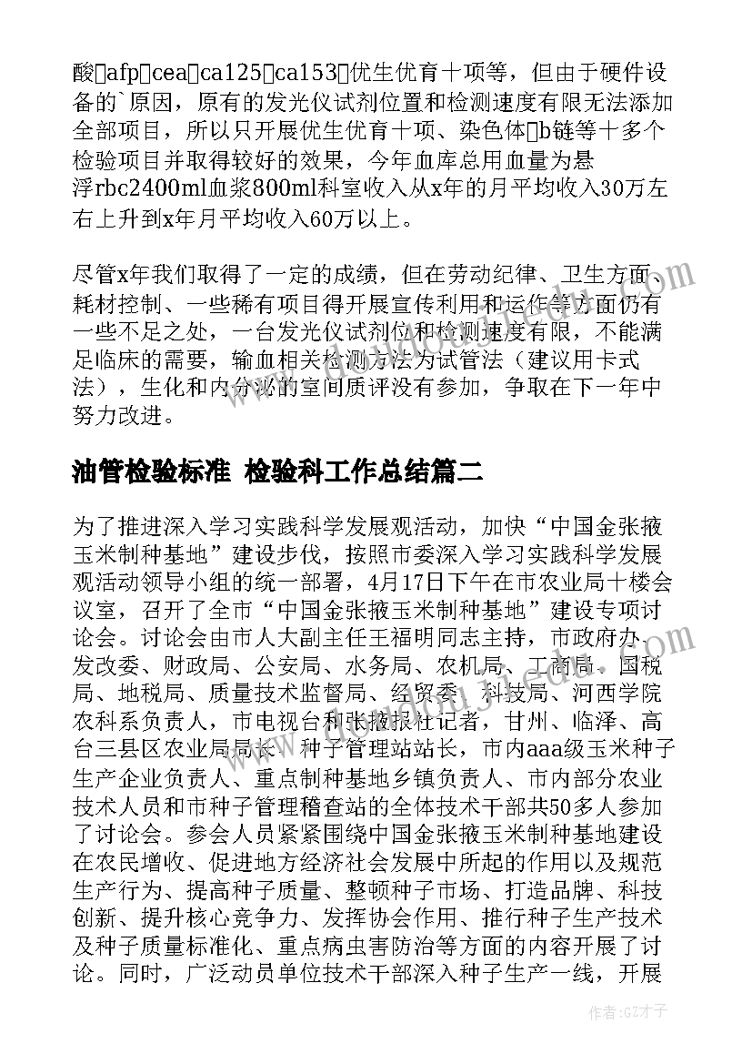 最新油管检验标准 检验科工作总结(精选6篇)