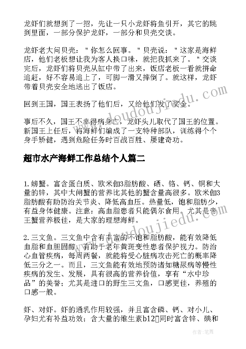 超市水产海鲜工作总结个人(优质7篇)