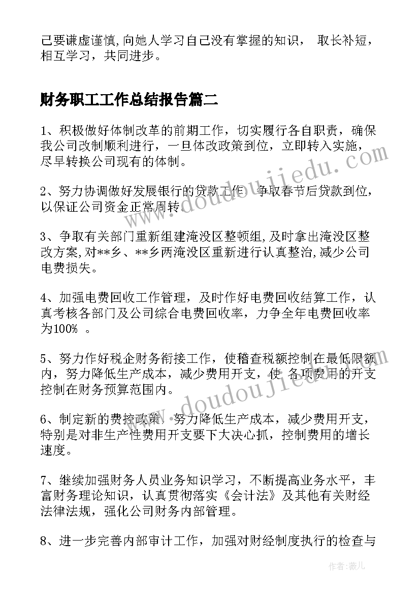 2023年财务职工工作总结报告(精选10篇)