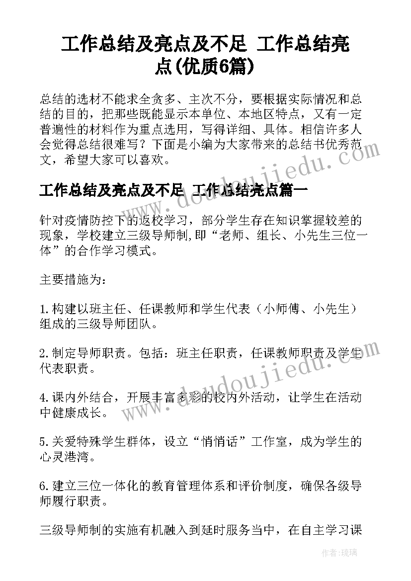 工作总结及亮点及不足 工作总结亮点(优质6篇)