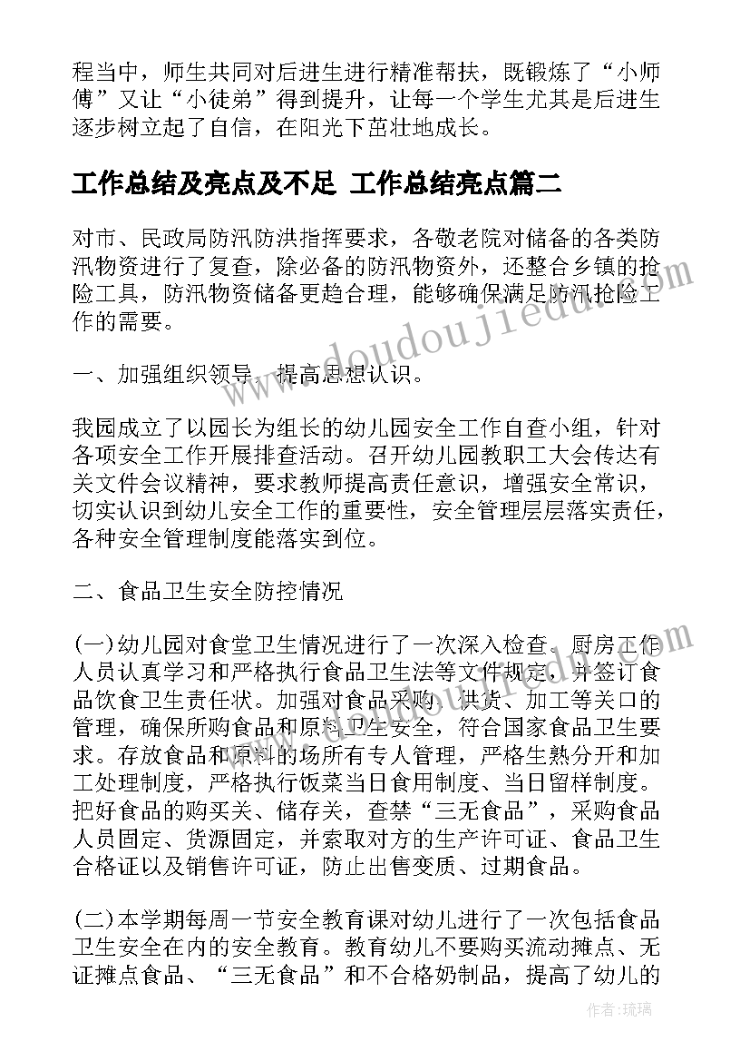 工作总结及亮点及不足 工作总结亮点(优质6篇)