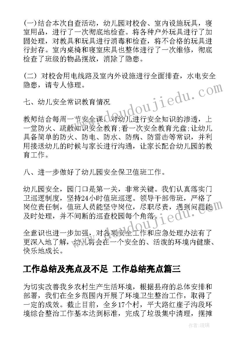 工作总结及亮点及不足 工作总结亮点(优质6篇)