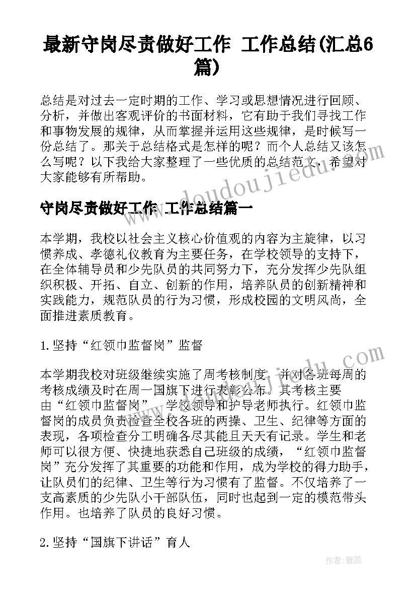 最新守岗尽责做好工作 工作总结(汇总6篇)