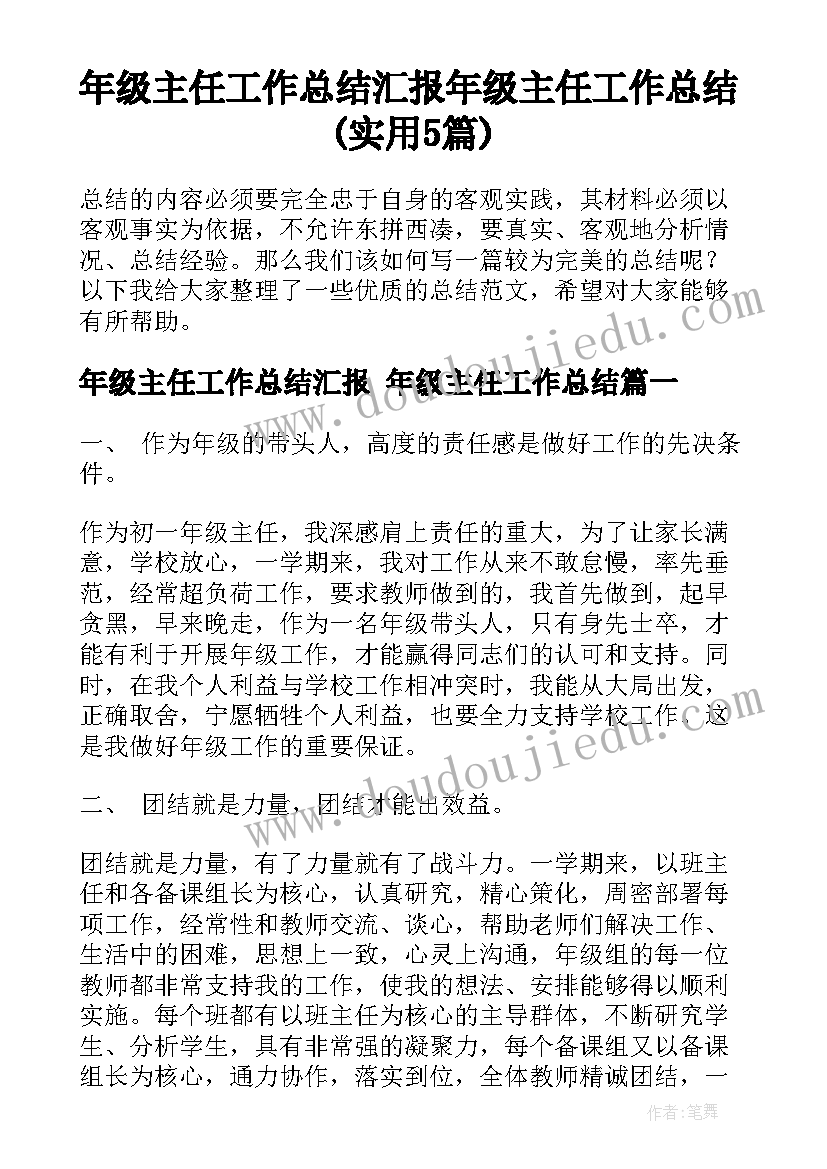 年级主任工作总结汇报 年级主任工作总结(实用5篇)