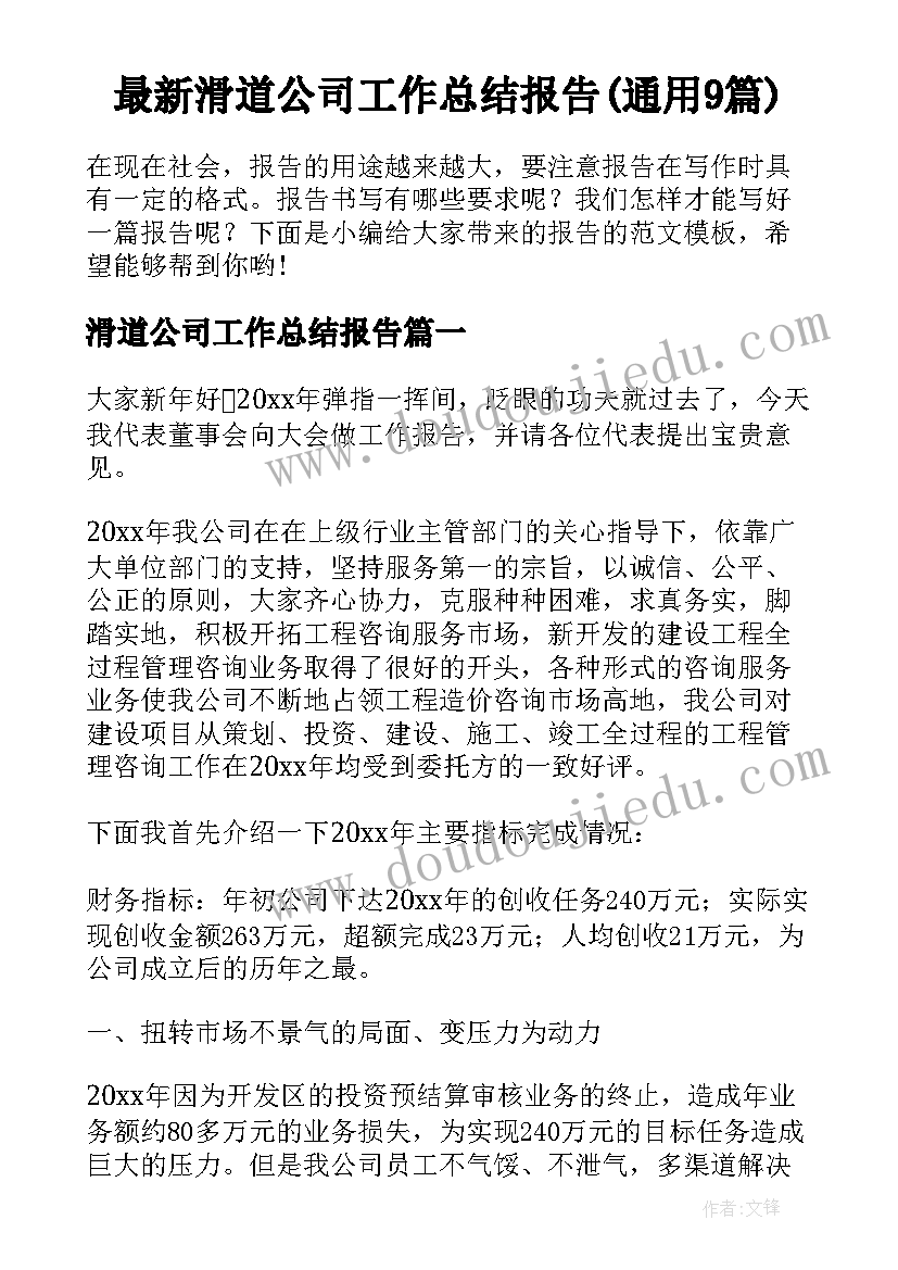 最新滑道公司工作总结报告(通用9篇)