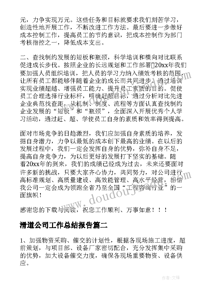 最新滑道公司工作总结报告(通用9篇)