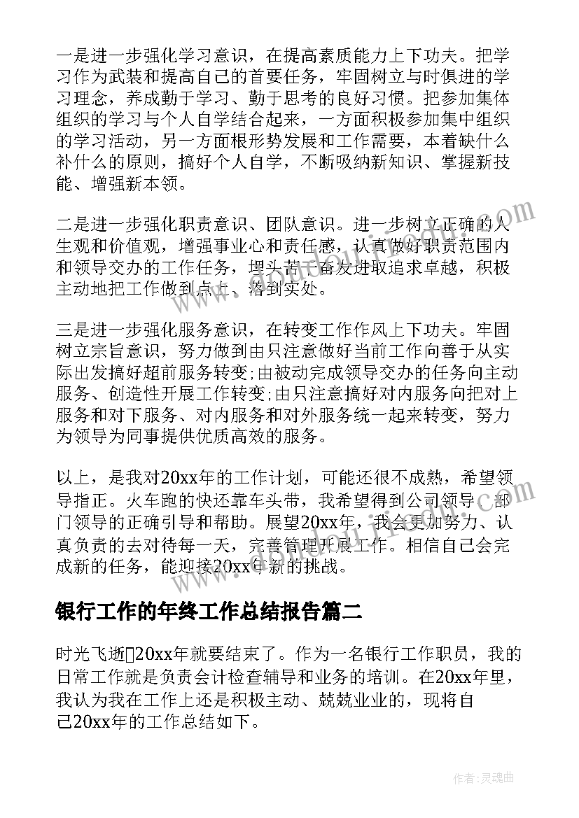 2023年银行工作的年终工作总结报告(模板9篇)