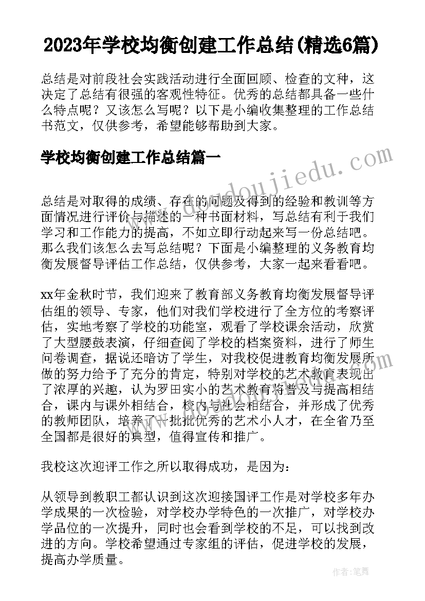 2023年学校均衡创建工作总结(精选6篇)