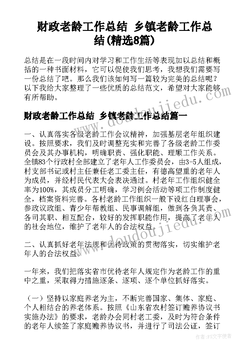 财政老龄工作总结 乡镇老龄工作总结(精选8篇)