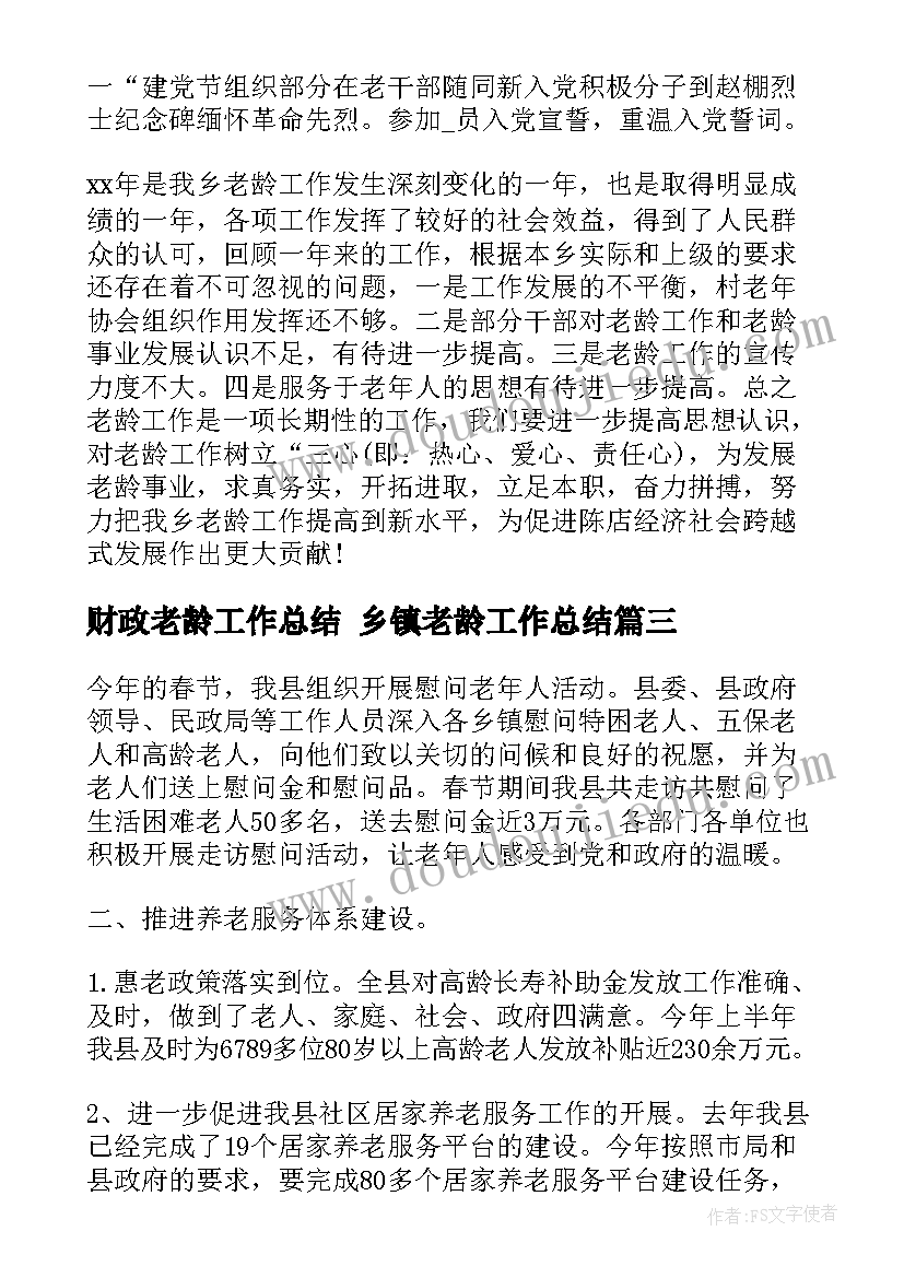 财政老龄工作总结 乡镇老龄工作总结(精选8篇)