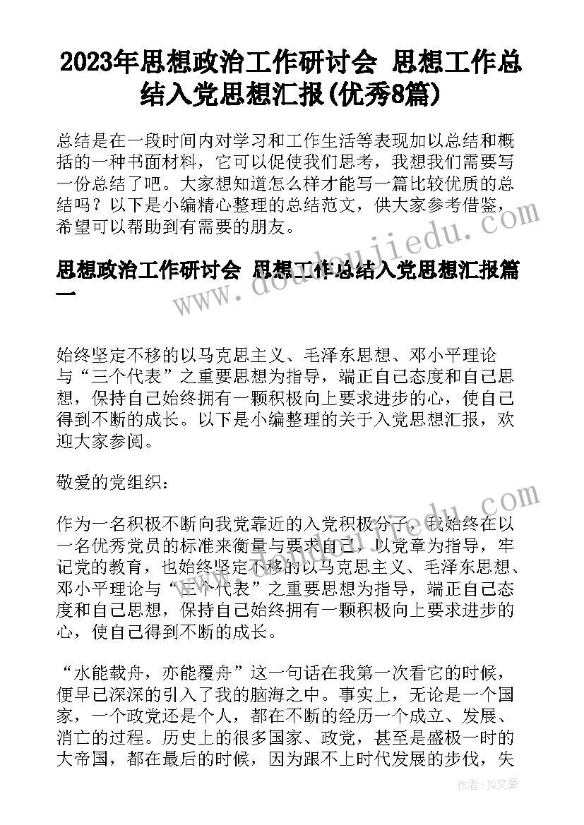 2023年思想政治工作研讨会 思想工作总结入党思想汇报(优秀8篇)