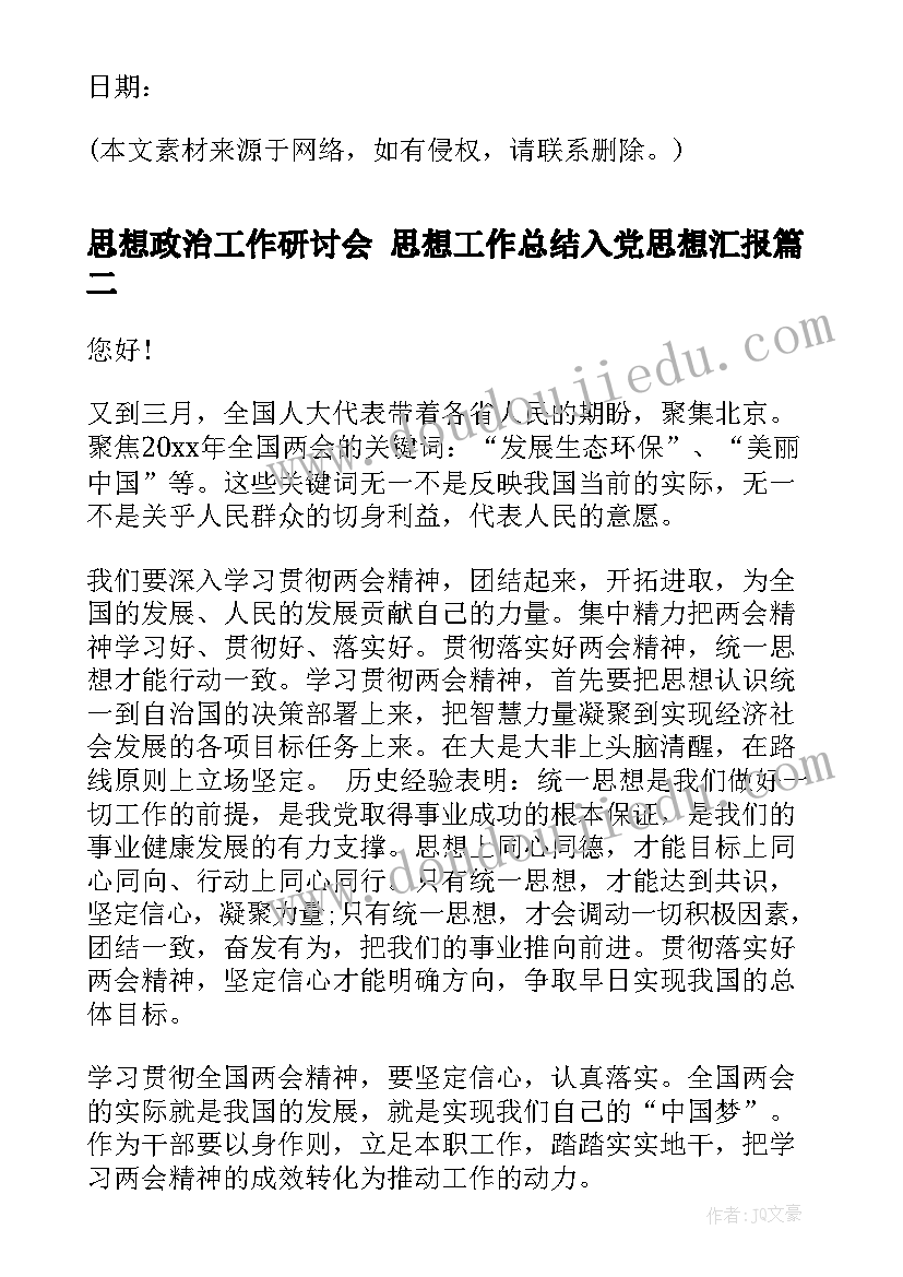 2023年思想政治工作研讨会 思想工作总结入党思想汇报(优秀8篇)