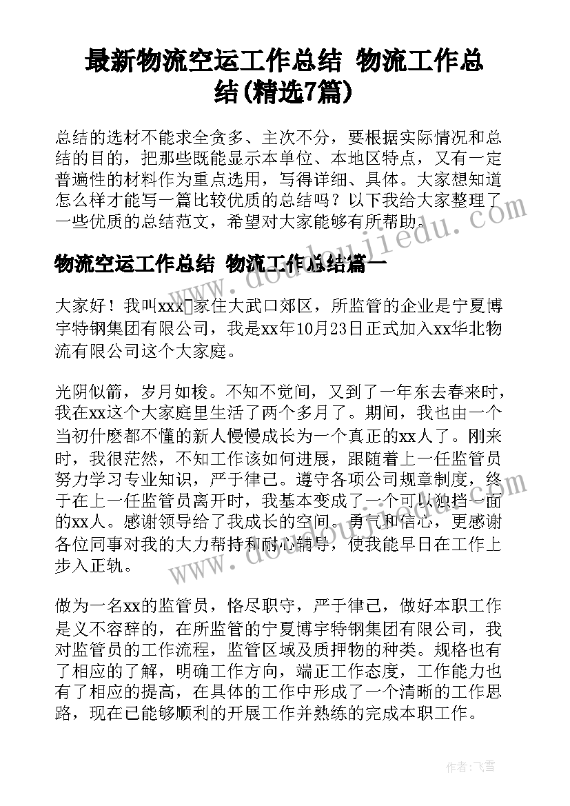 最新物流空运工作总结 物流工作总结(精选7篇)