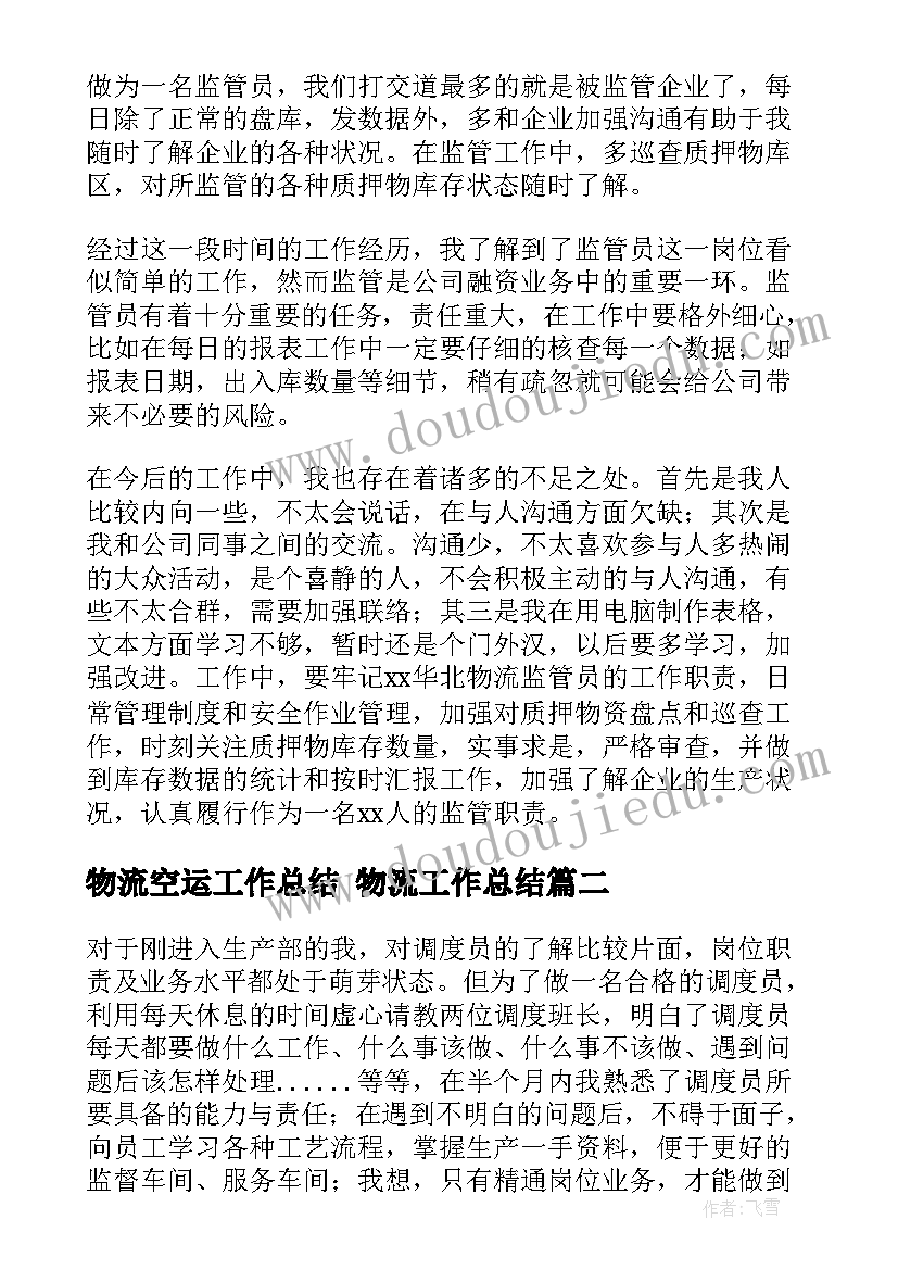 最新物流空运工作总结 物流工作总结(精选7篇)