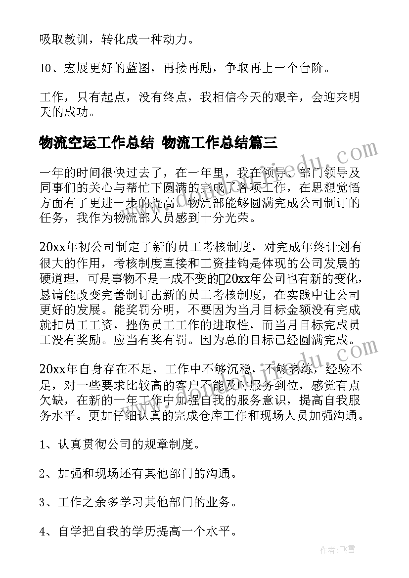 最新物流空运工作总结 物流工作总结(精选7篇)