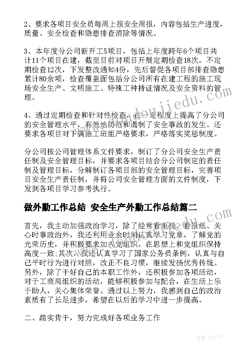 做外勤工作总结 安全生产外勤工作总结(通用7篇)