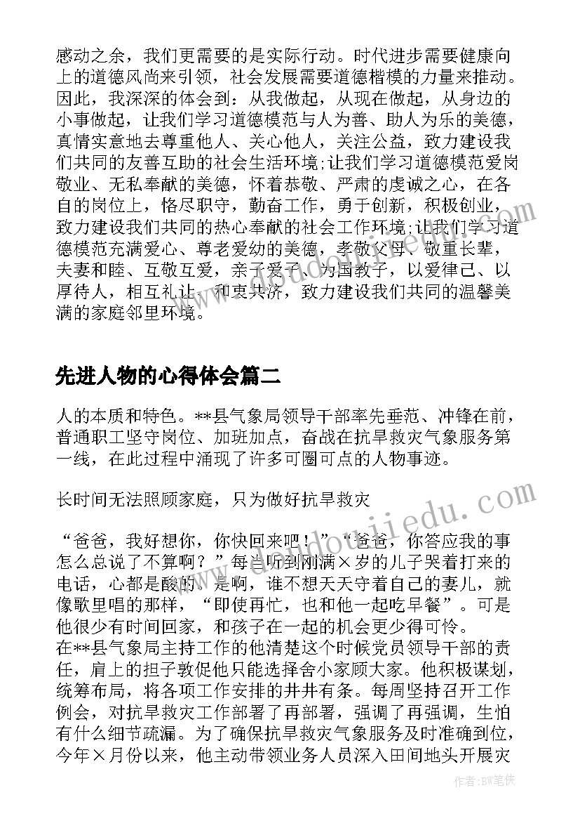 最新先进人物的心得体会(优质8篇)