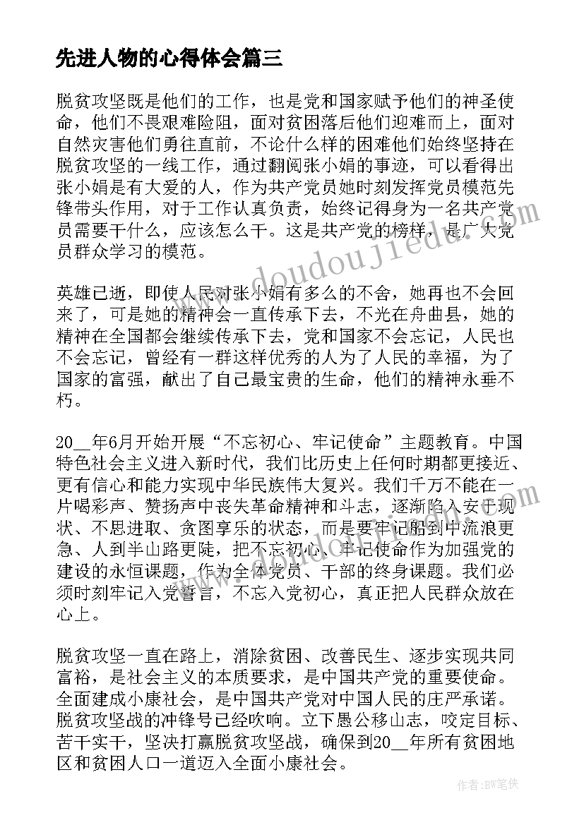 最新先进人物的心得体会(优质8篇)