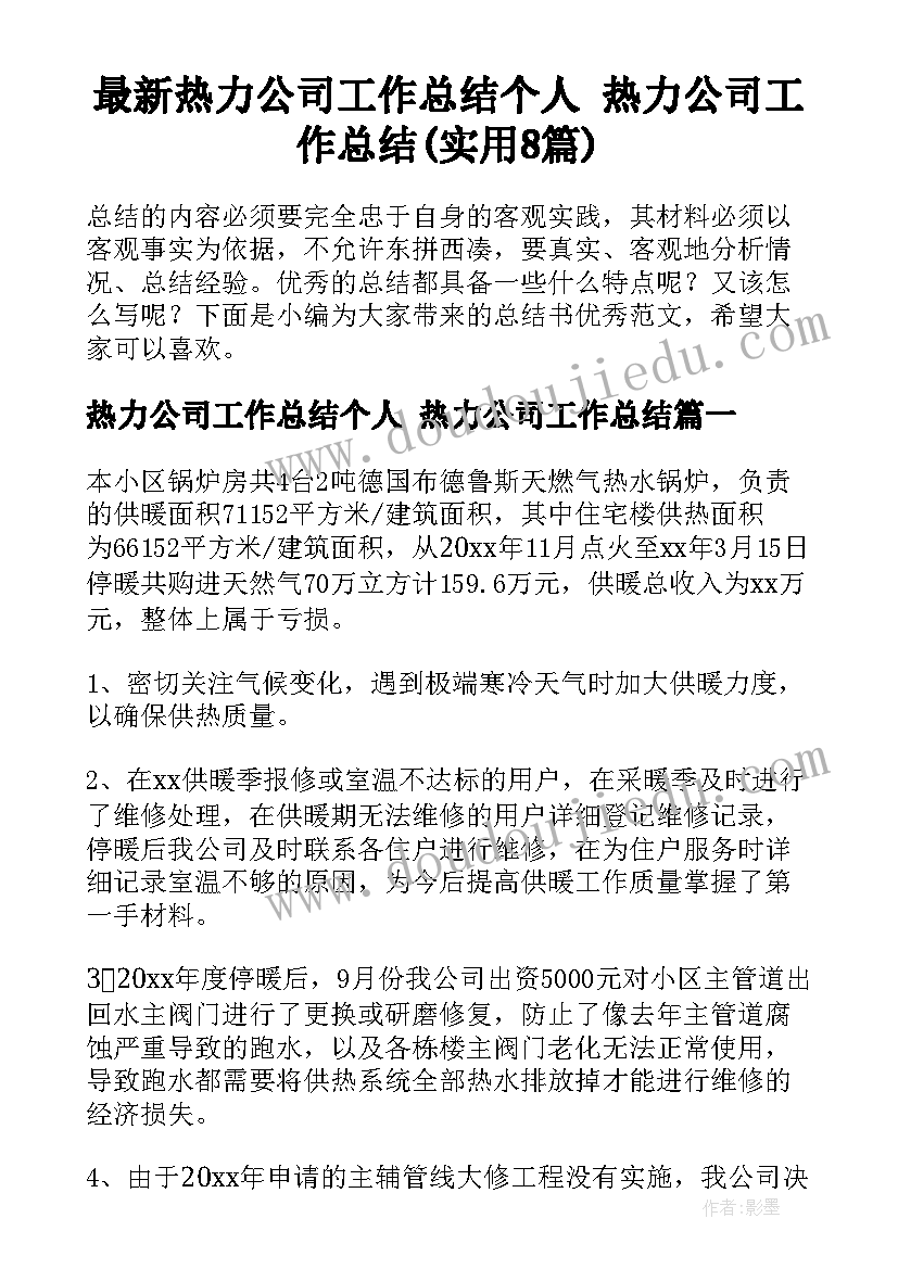 最新热力公司工作总结个人 热力公司工作总结(实用8篇)