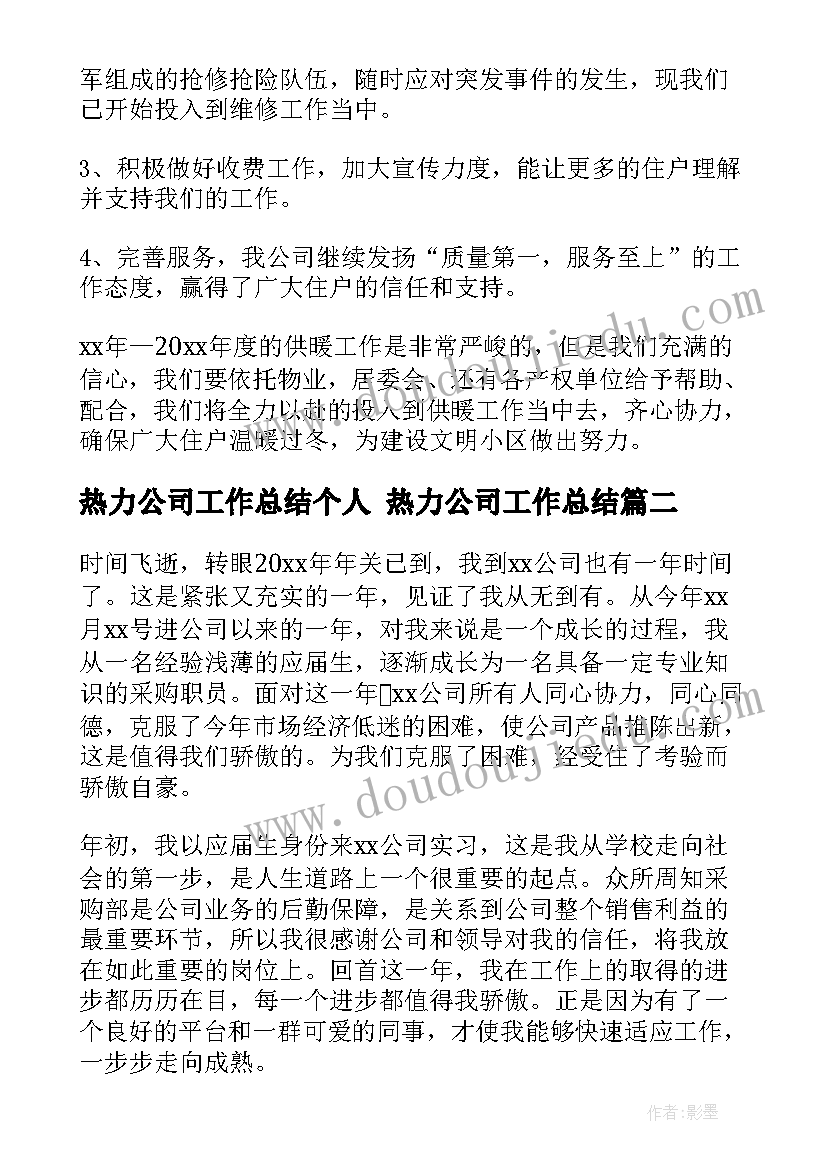 最新热力公司工作总结个人 热力公司工作总结(实用8篇)