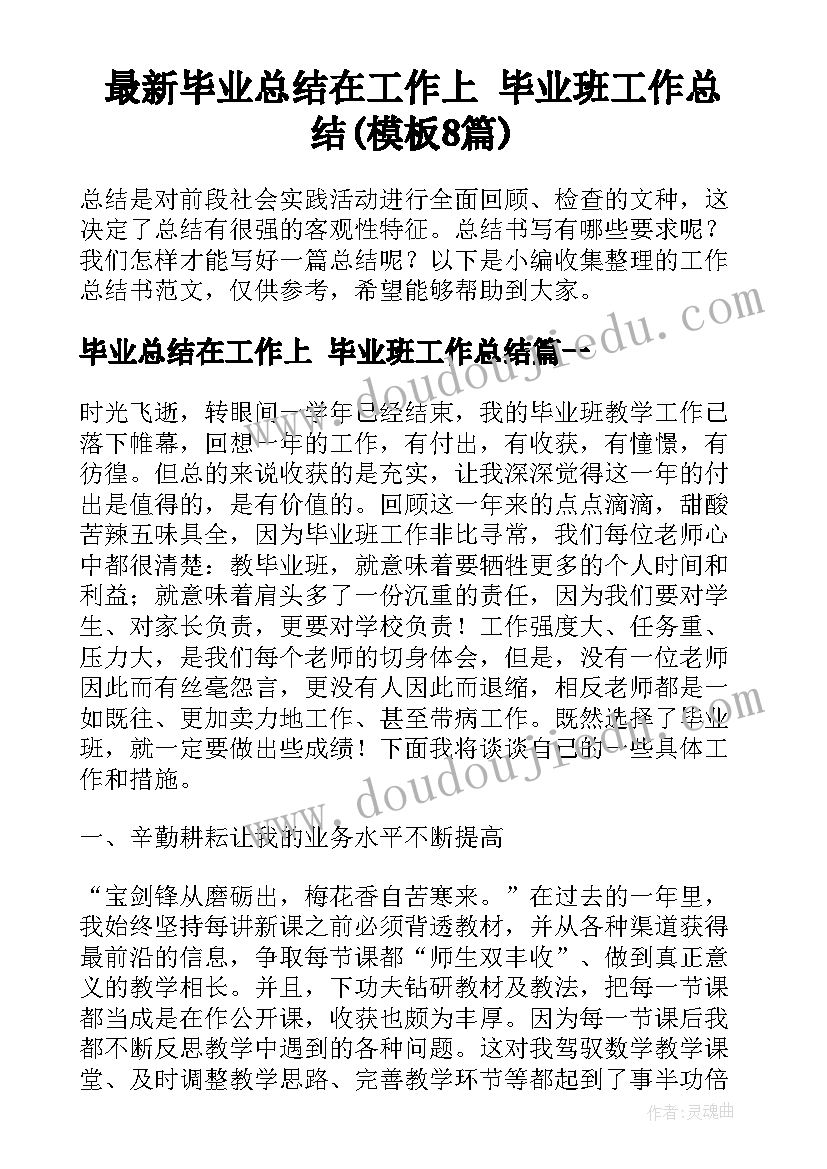 最新毕业总结在工作上 毕业班工作总结(模板8篇)