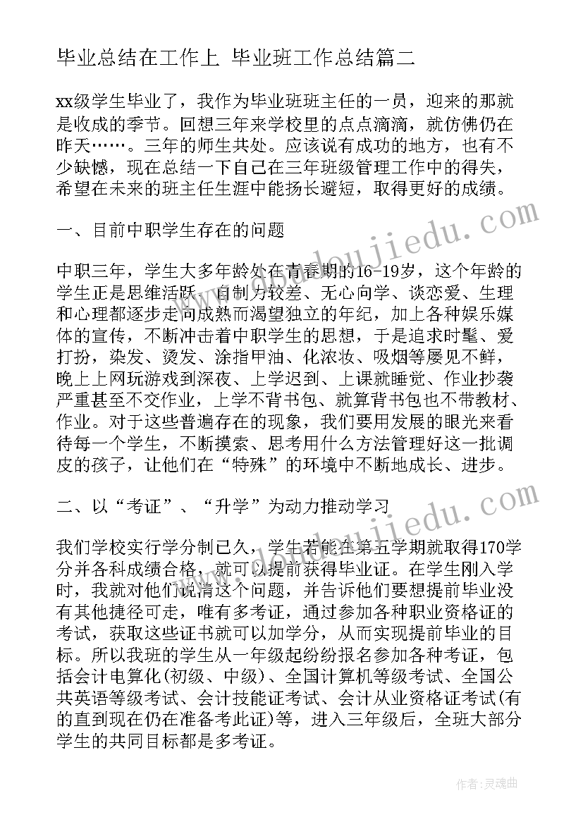 最新毕业总结在工作上 毕业班工作总结(模板8篇)