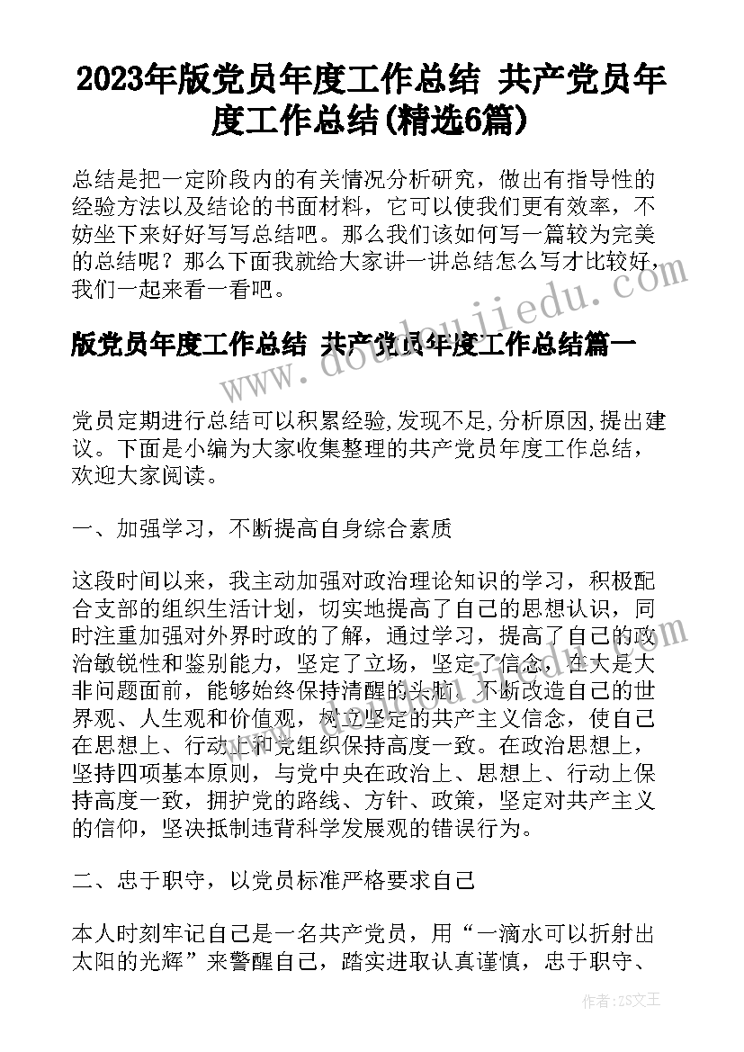 2023年版党员年度工作总结 共产党员年度工作总结(精选6篇)