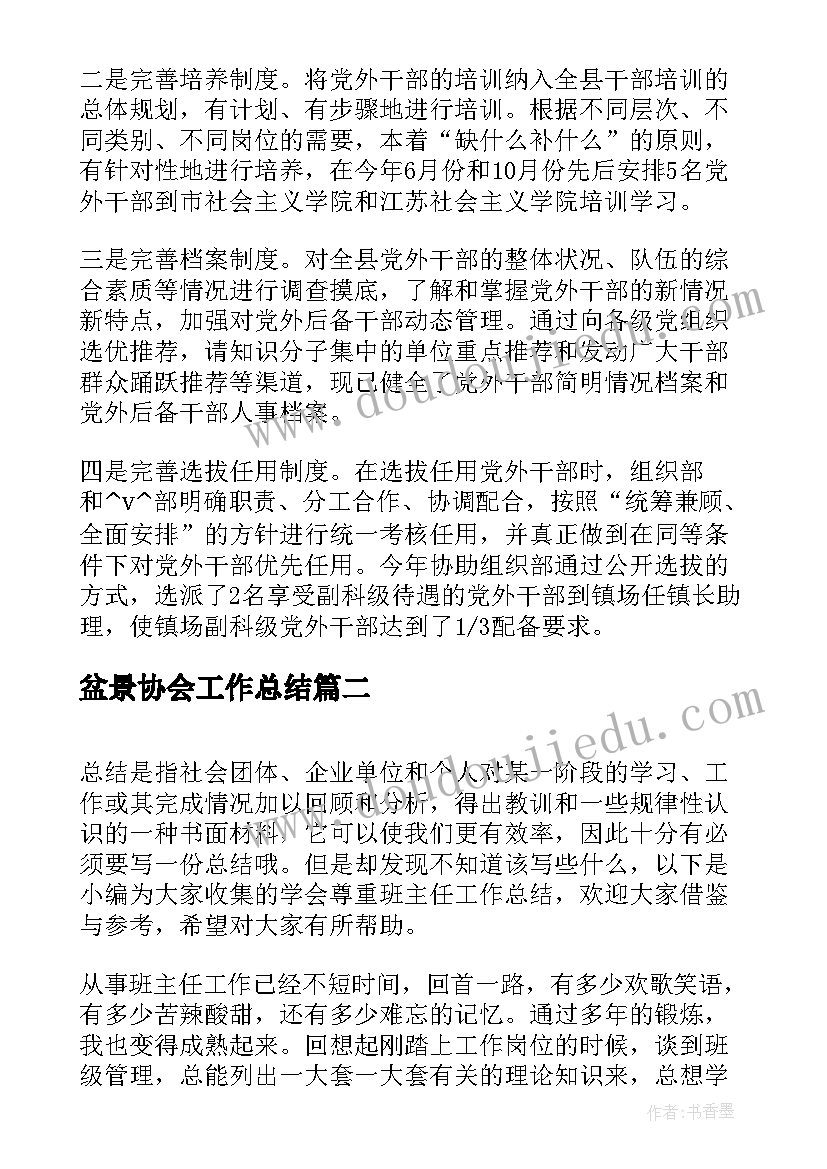 盆景协会工作总结(大全6篇)