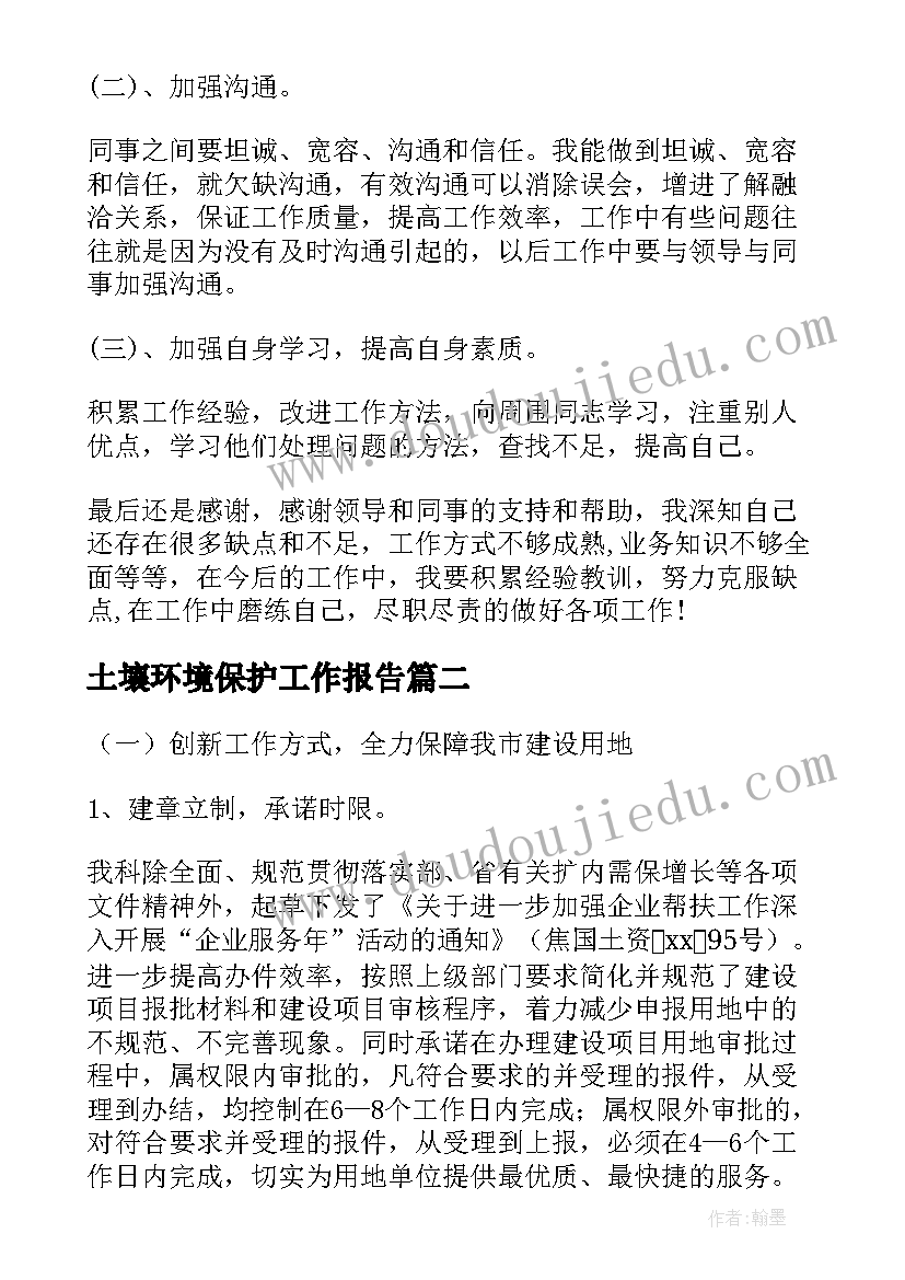 土壤环境保护工作报告(大全8篇)