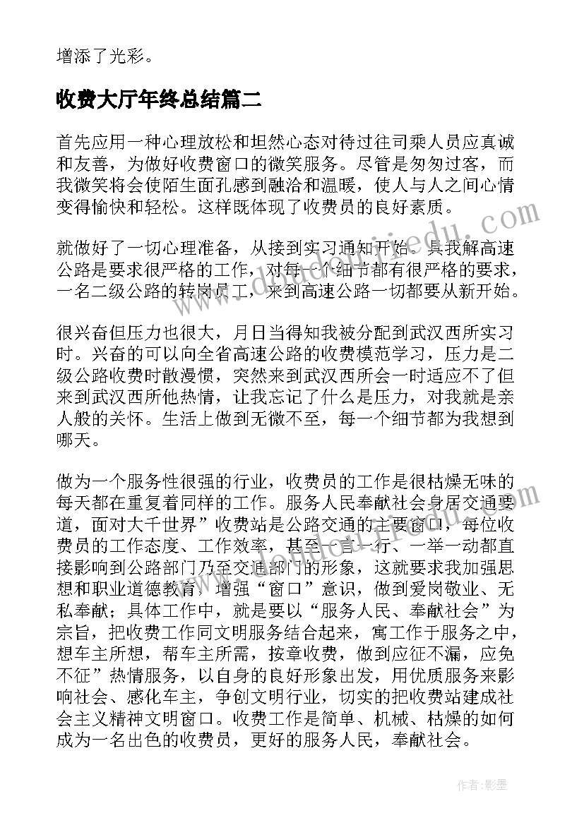 2023年收费大厅年终总结(汇总10篇)