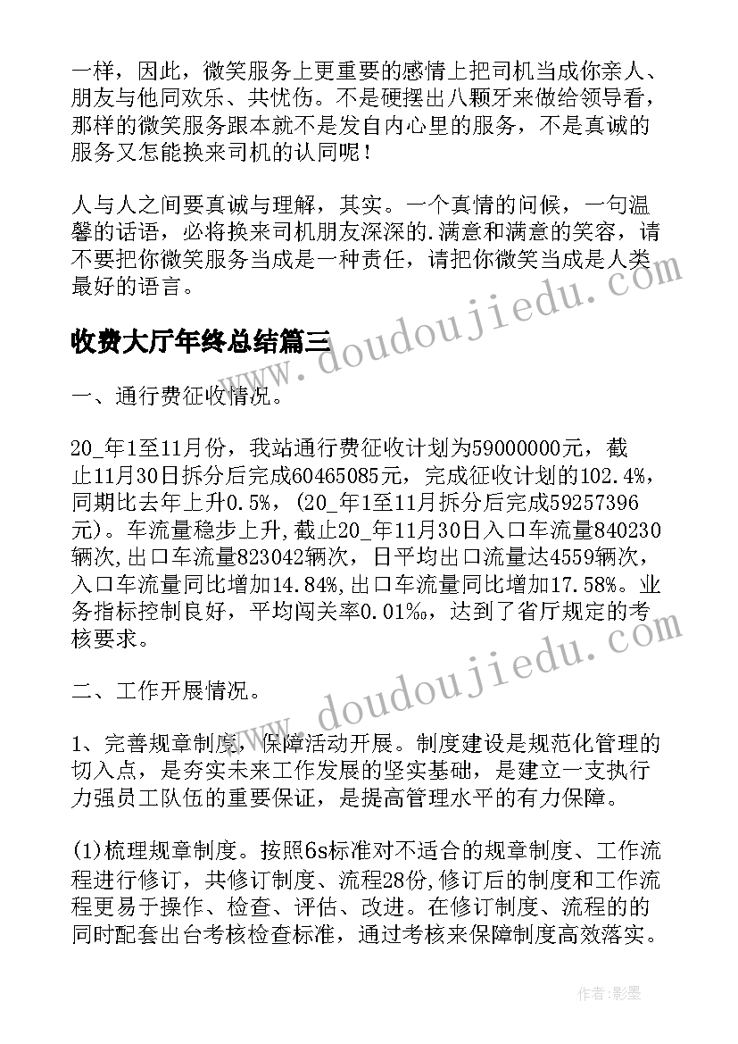 2023年收费大厅年终总结(汇总10篇)