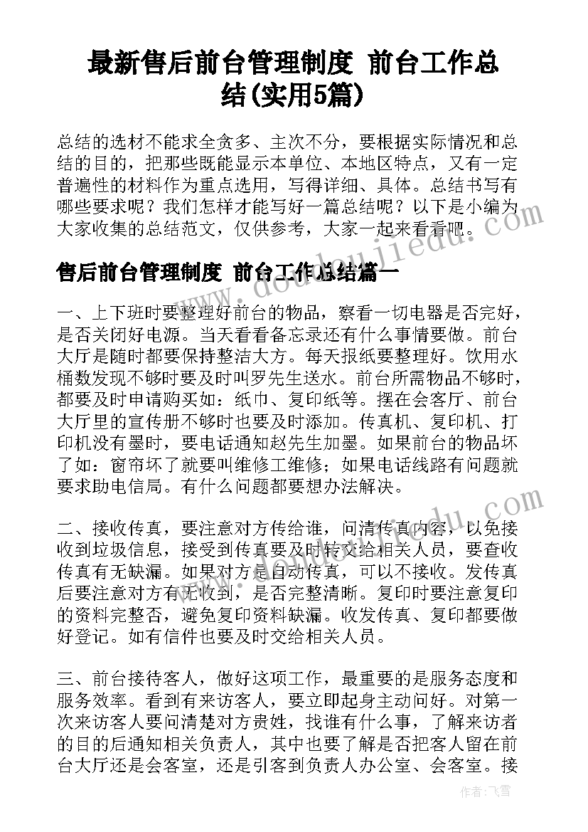 最新售后前台管理制度 前台工作总结(实用5篇)