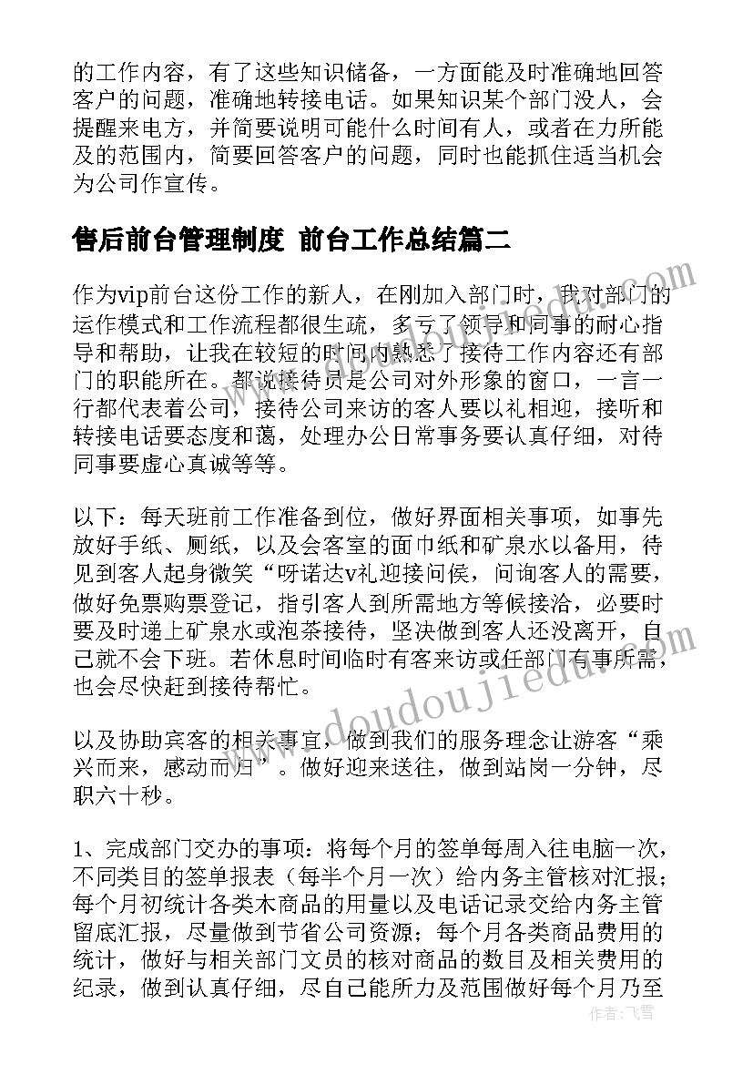 最新售后前台管理制度 前台工作总结(实用5篇)