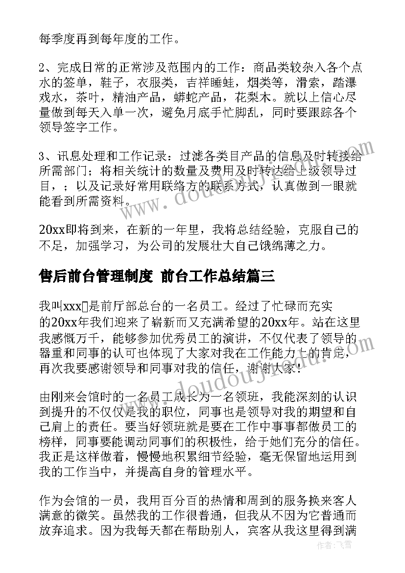 最新售后前台管理制度 前台工作总结(实用5篇)