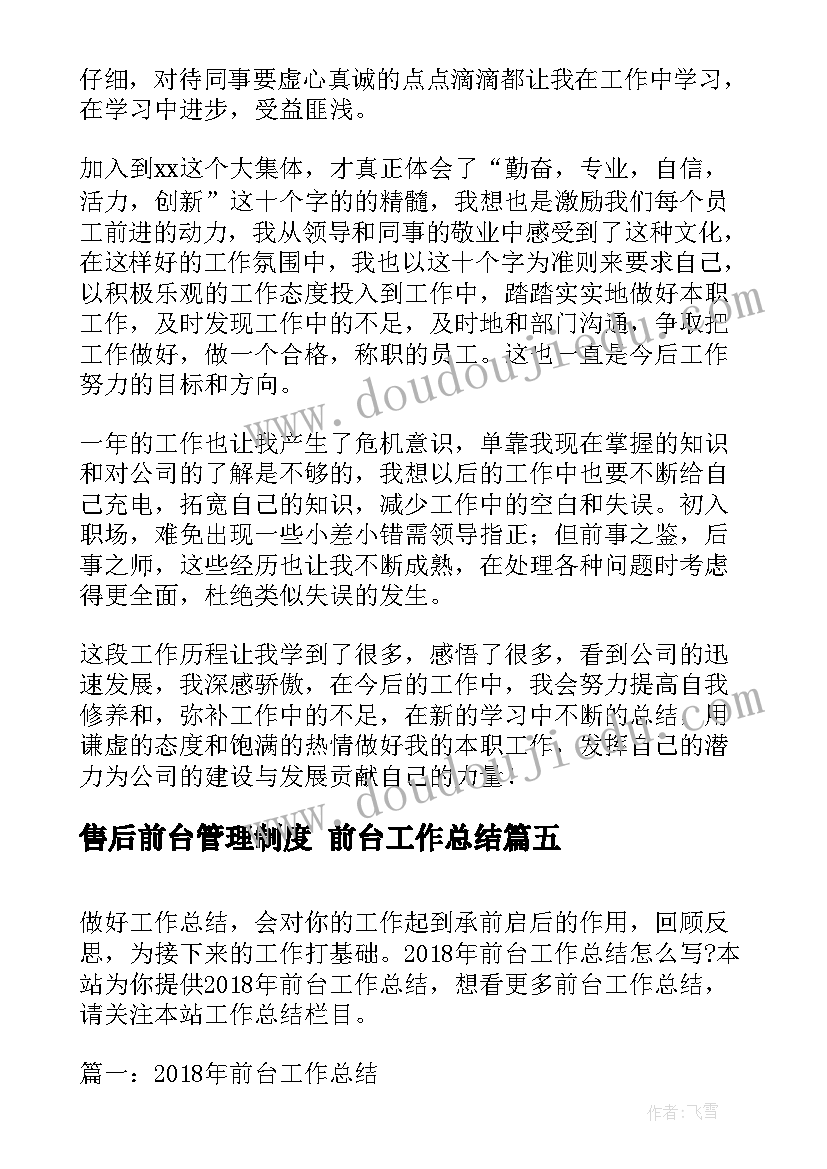 最新售后前台管理制度 前台工作总结(实用5篇)