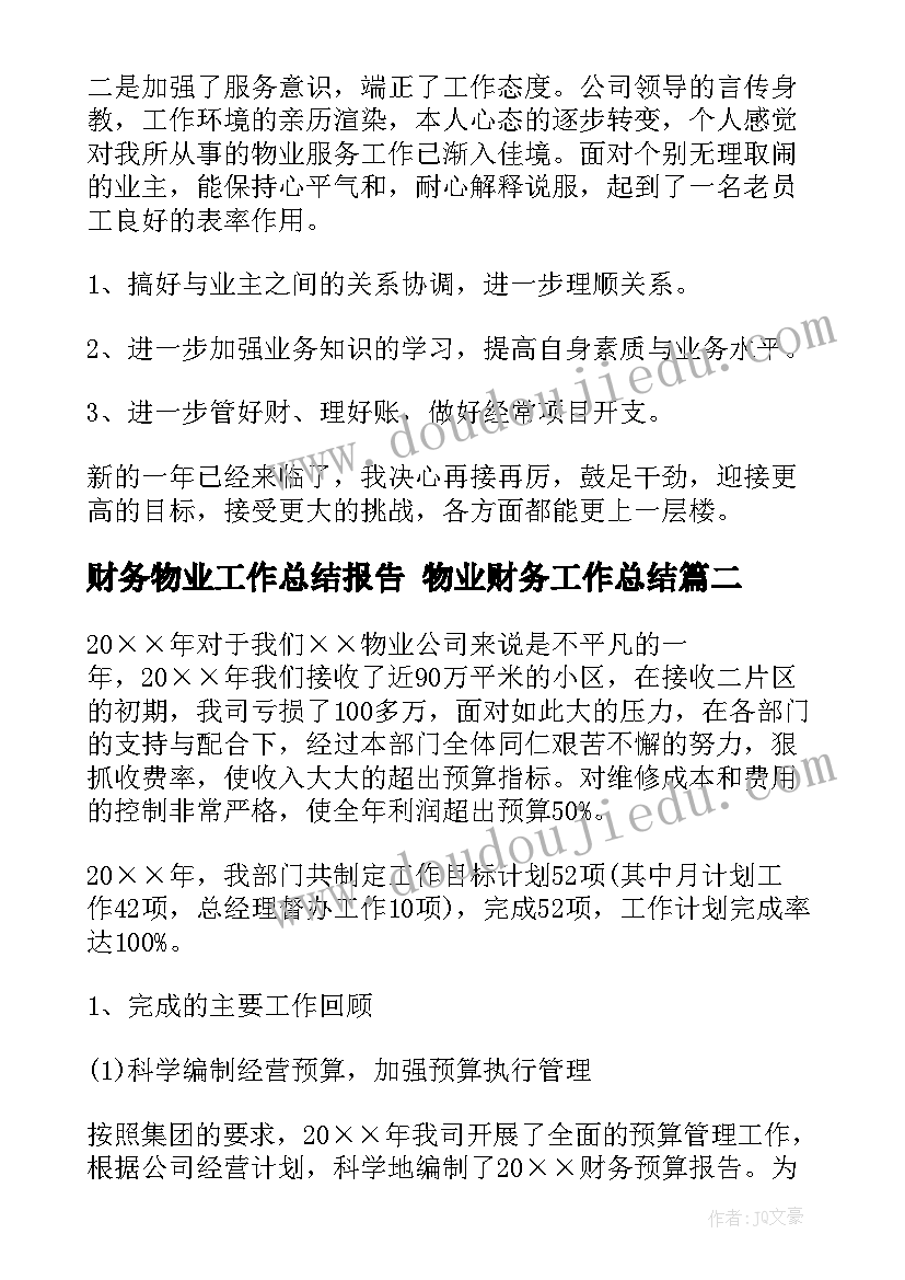 最新财务物业工作总结报告 物业财务工作总结(汇总5篇)