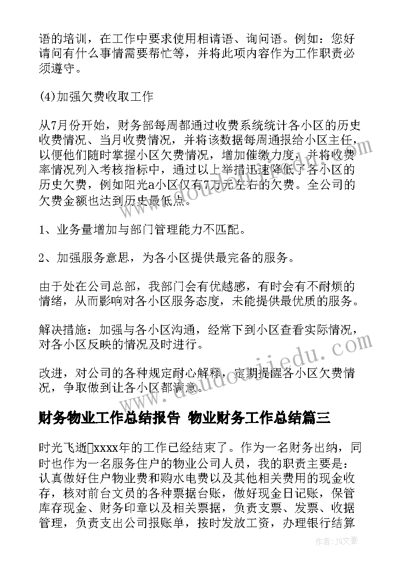 最新财务物业工作总结报告 物业财务工作总结(汇总5篇)