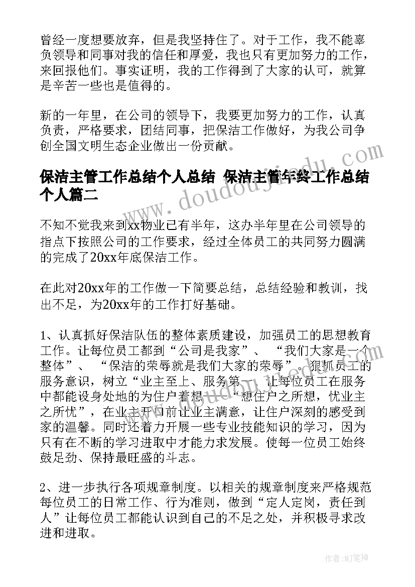 2023年保洁主管工作总结个人总结 保洁主管年终工作总结个人(模板10篇)