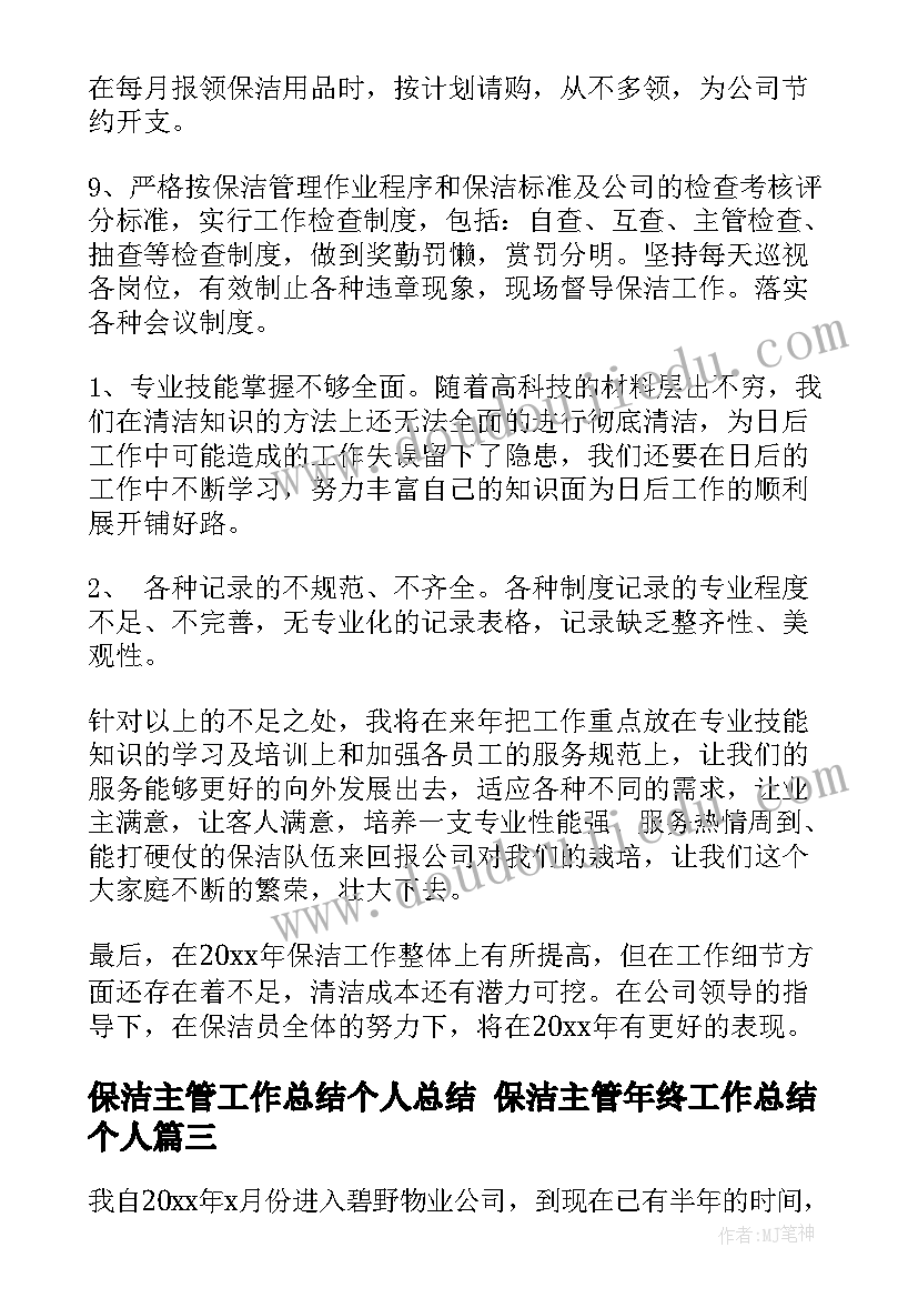 2023年保洁主管工作总结个人总结 保洁主管年终工作总结个人(模板10篇)