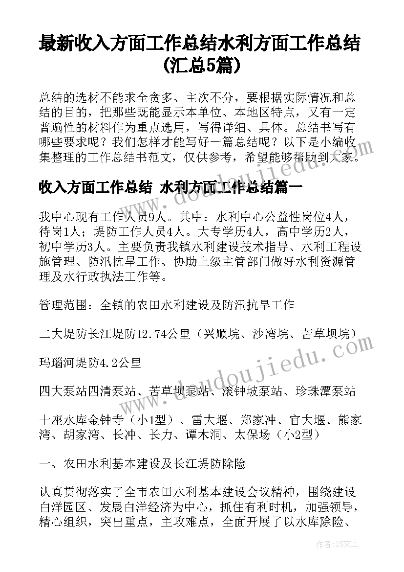 最新收入方面工作总结 水利方面工作总结(汇总5篇)