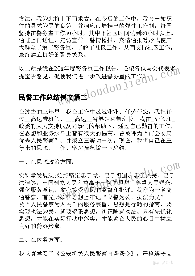 2023年民警工作总结例文(优质9篇)