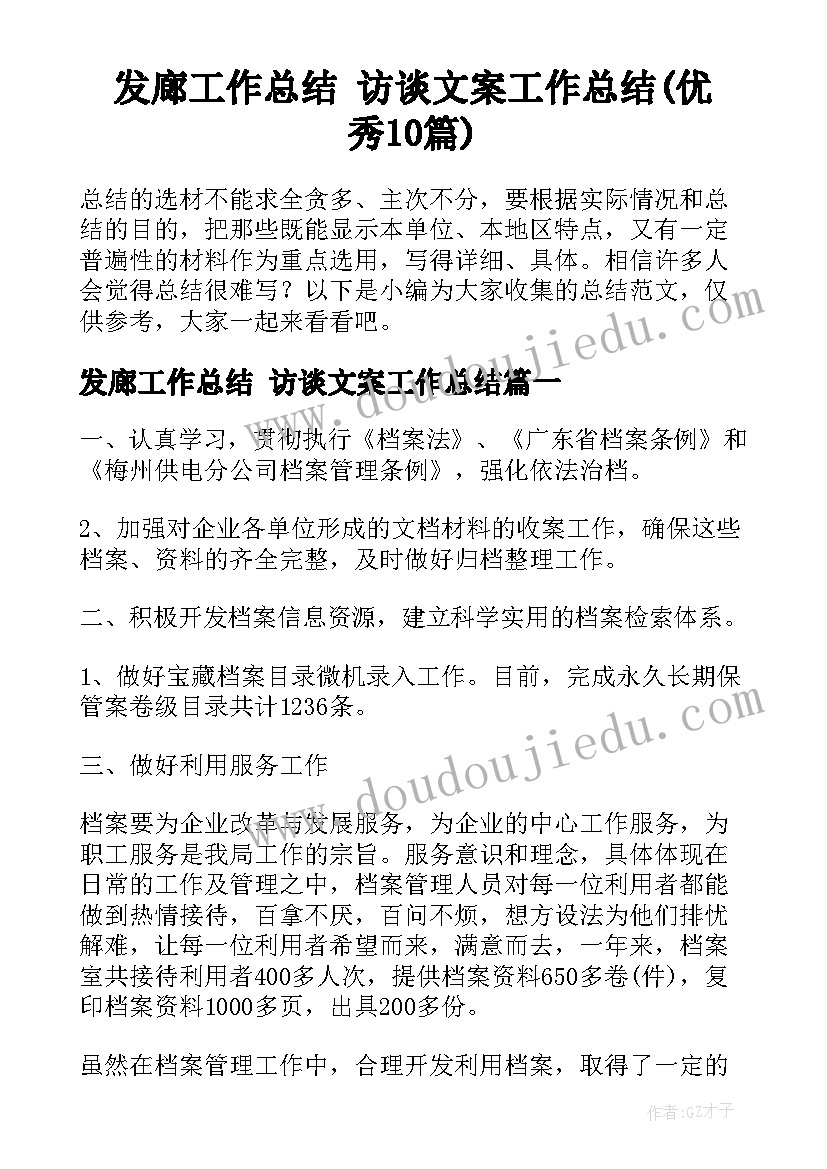 发廊工作总结 访谈文案工作总结(优秀10篇)