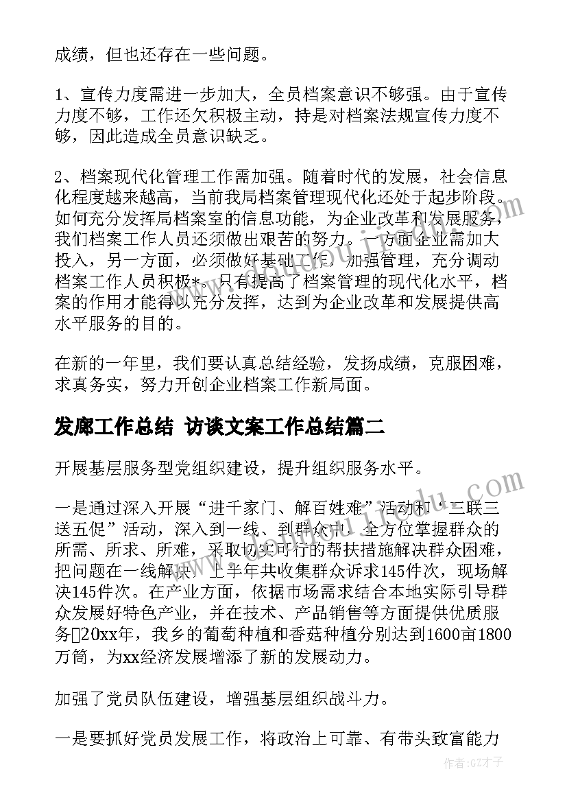 发廊工作总结 访谈文案工作总结(优秀10篇)