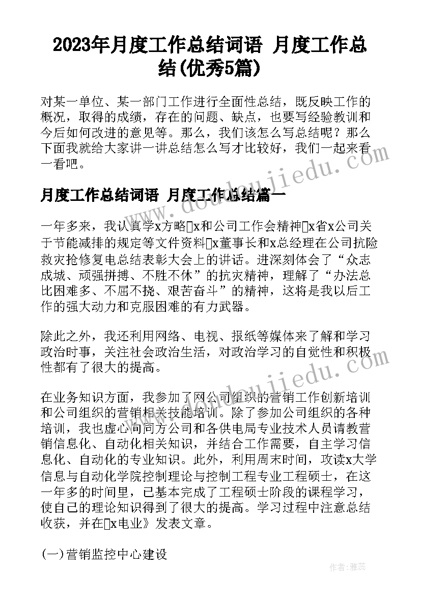 2023年月度工作总结词语 月度工作总结(优秀5篇)