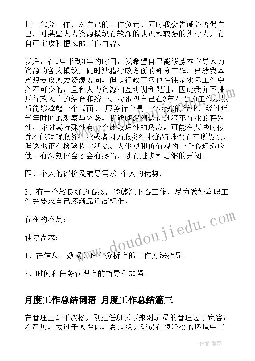 2023年月度工作总结词语 月度工作总结(优秀5篇)