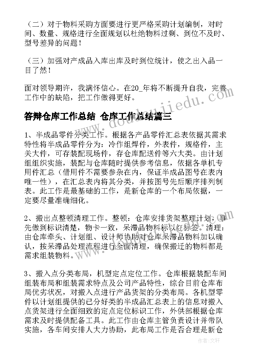 最新答辩仓库工作总结 仓库工作总结(模板8篇)