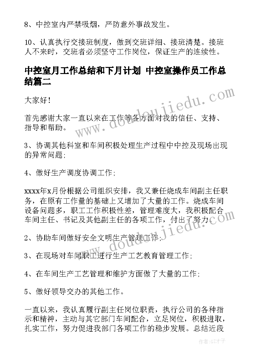 2023年中控室月工作总结和下月计划 中控室操作员工作总结(汇总9篇)