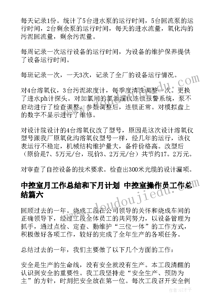 2023年中控室月工作总结和下月计划 中控室操作员工作总结(汇总9篇)