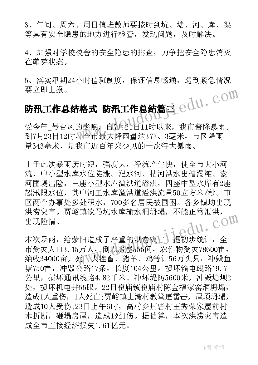 2023年防汛工作总结格式 防汛工作总结(大全6篇)