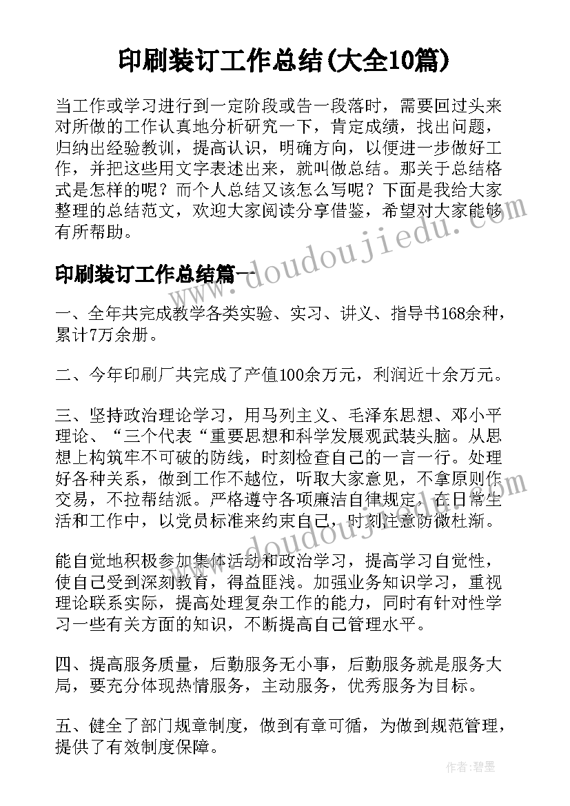 印刷装订工作总结(大全10篇)